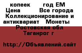 5 копеек 1860 год.ЕМ › Цена ­ 800 - Все города Коллекционирование и антиквариат » Монеты   . Ростовская обл.,Таганрог г.